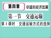 2021-2022学年初中地理人教版八年级上册 第4章 第1 节交通运输第1课时交通运输方式的选择 作业课件