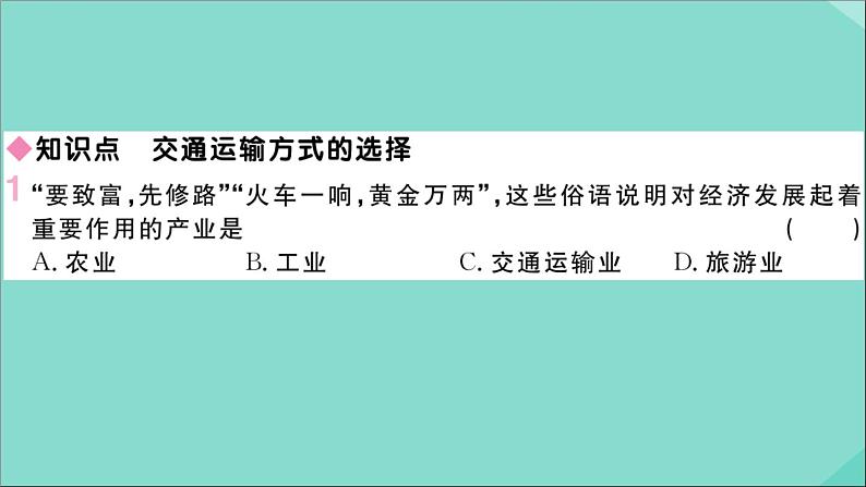 2021-2022学年初中地理人教版八年级上册 第4章 第1 节交通运输第1课时交通运输方式的选择 作业课件02