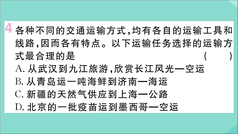 2021-2022学年初中地理人教版八年级上册 第4章 第1 节交通运输第1课时交通运输方式的选择 作业课件05