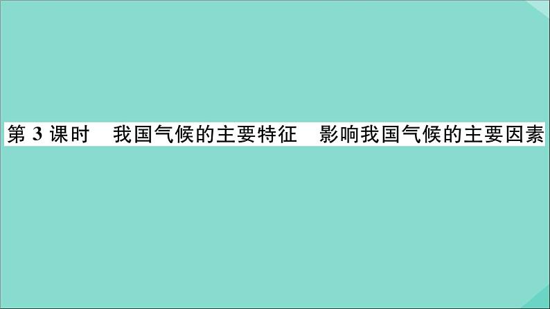 2021-2022学年初中地理人教版八年级上册 第2章 第2节气候第3课时我国气候的主要特征影响我国气候的主要因素 作业课件01