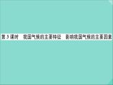 2021-2022学年初中地理人教版八年级上册 第2章 第2节气候第3课时我国气候的主要特征影响我国气候的主要因素 作业课件