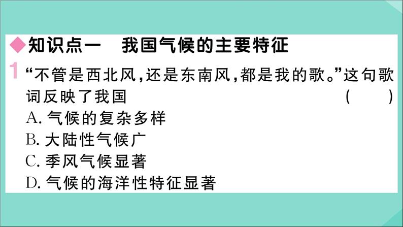 2021-2022学年初中地理人教版八年级上册 第2章 第2节气候第3课时我国气候的主要特征影响我国气候的主要因素 作业课件02