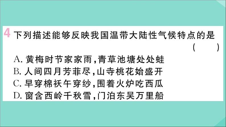 2021-2022学年初中地理人教版八年级上册 第2章 第2节气候第3课时我国气候的主要特征影响我国气候的主要因素 作业课件05