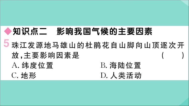 2021-2022学年初中地理人教版八年级上册 第2章 第2节气候第3课时我国气候的主要特征影响我国气候的主要因素 作业课件06