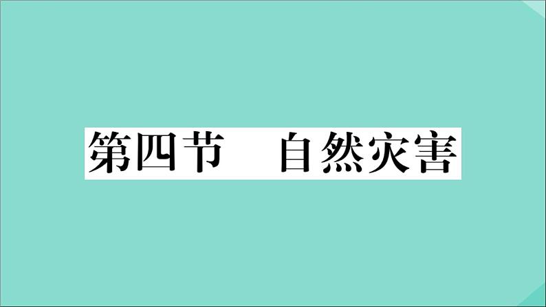 2021-2022学年初中地理人教版八年级上册 第2章 第4节自然灾害 作业课件第1页