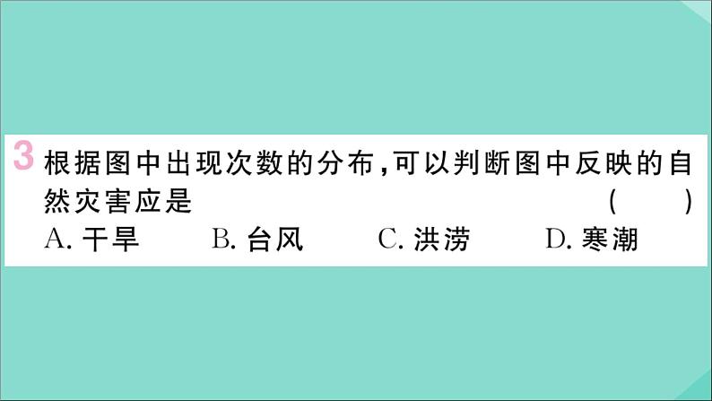 2021-2022学年初中地理人教版八年级上册 第2章 第4节自然灾害 作业课件第5页