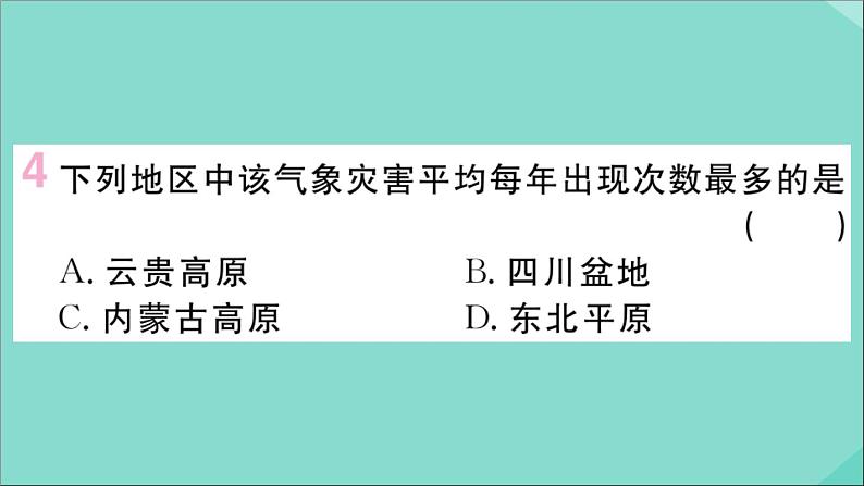 2021-2022学年初中地理人教版八年级上册 第2章 第4节自然灾害 作业课件第6页