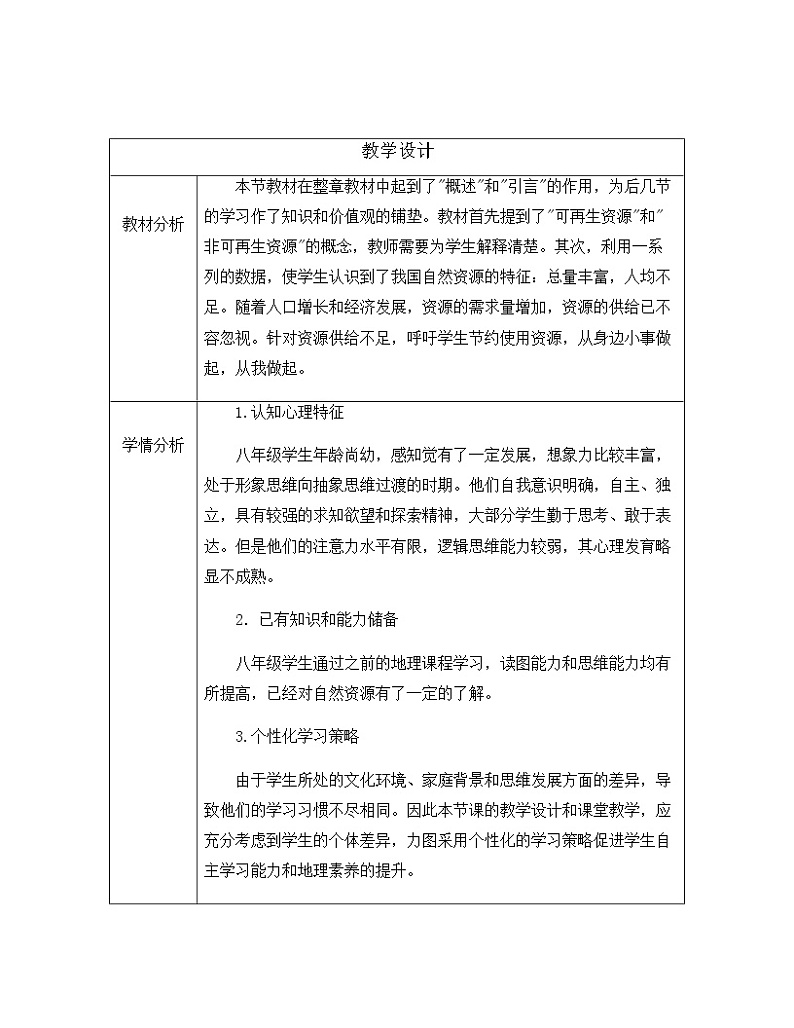 2021-2022学年初中地理人教版八年级上册  3.1 自然资源的基本特征 教学设计01