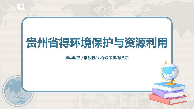 湘教版地理八下：8.4《贵州省得环境保护与资源利用》（课件+教案）01