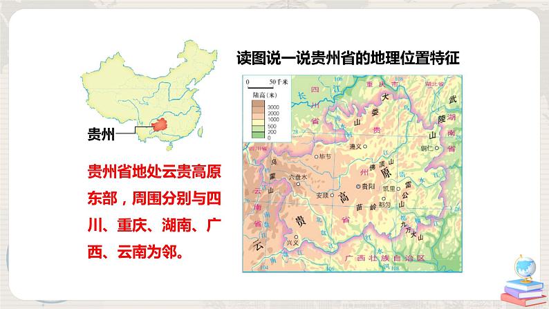 湘教版地理八下：8.4《贵州省得环境保护与资源利用》（课件+教案）03