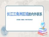 湘教版地理八下：7.4《長江三角洲區(qū)域的內外聯(lián)系》（課件+教案）