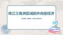 初中地理第三节 珠江三角洲区域的外向型经济一等奖课件ppt
