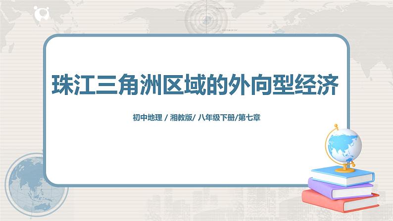 湘教版地理八下：7.3《珠江三角洲区域的外向型经济》（课件+教案）01