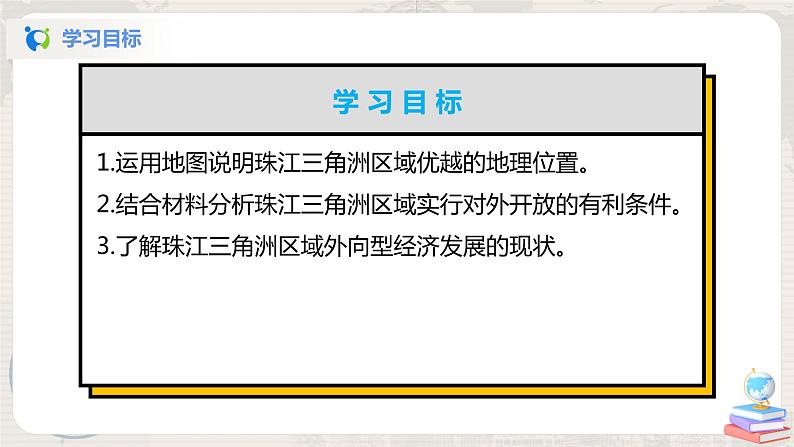 湘教版地理八下：7.3《珠江三角洲区域的外向型经济》（课件+教案）03