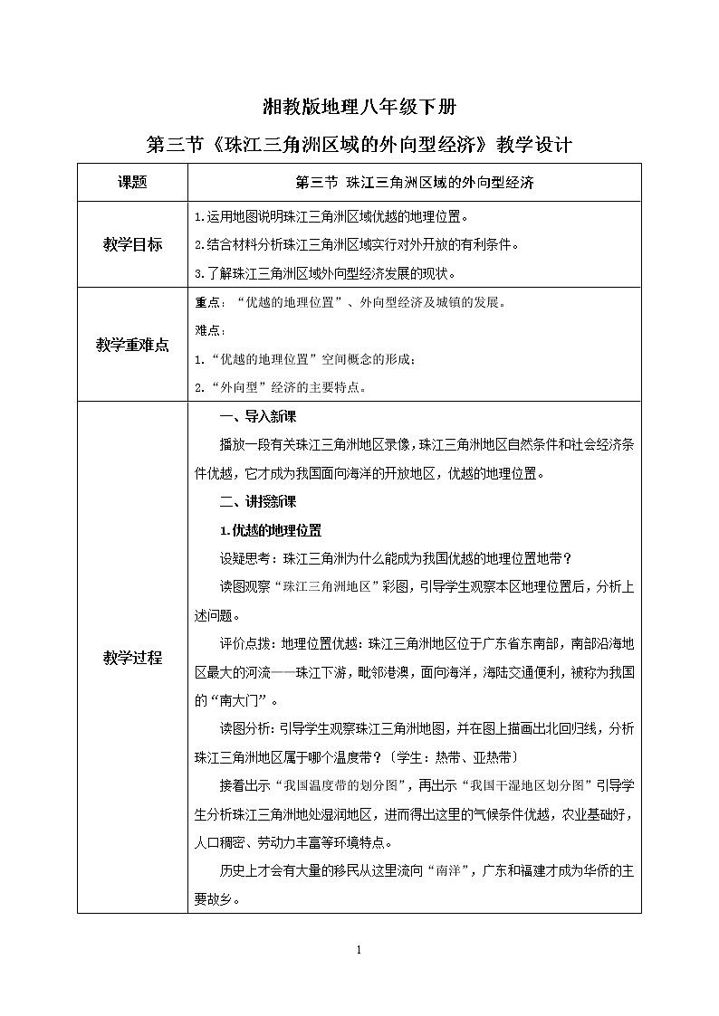 湘教版地理八下：7.3《珠江三角洲区域的外向型经济》（课件+教案）01