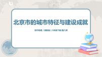 初中地理湘教版八年级下册第一节 北京市的城市特征与建设成就完整版课件ppt