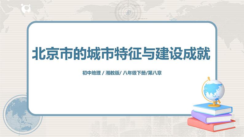 湘教版地理八下：8.1《北京市的城市特征与建设成就》（课件+教案）01