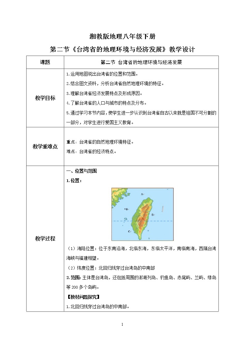 湘教版地理八下：8.2《台湾省的地理环境与经济发展》（课件+教案）01