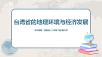 初中地理湘教版八年级下册第二节 台湾省的地理环境与经济发展获奖课件ppt
