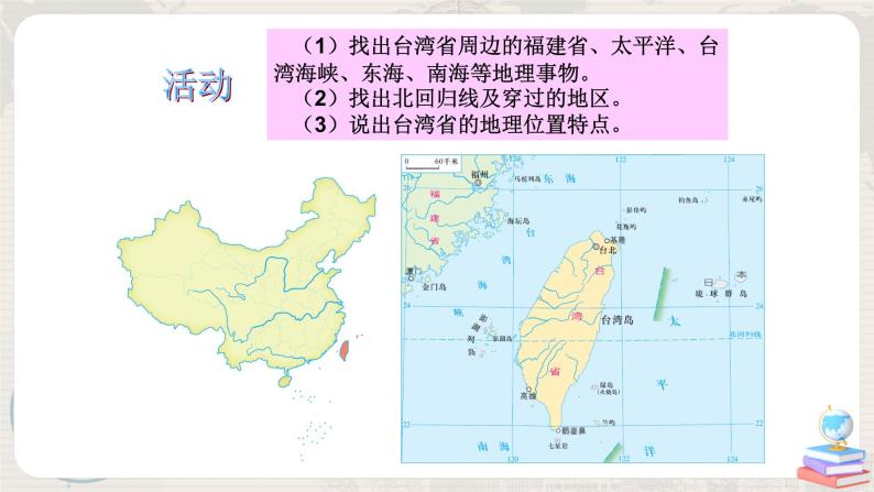湘教版地理八下：8.2《台湾省的地理环境与经济发展》（课件+教案）05