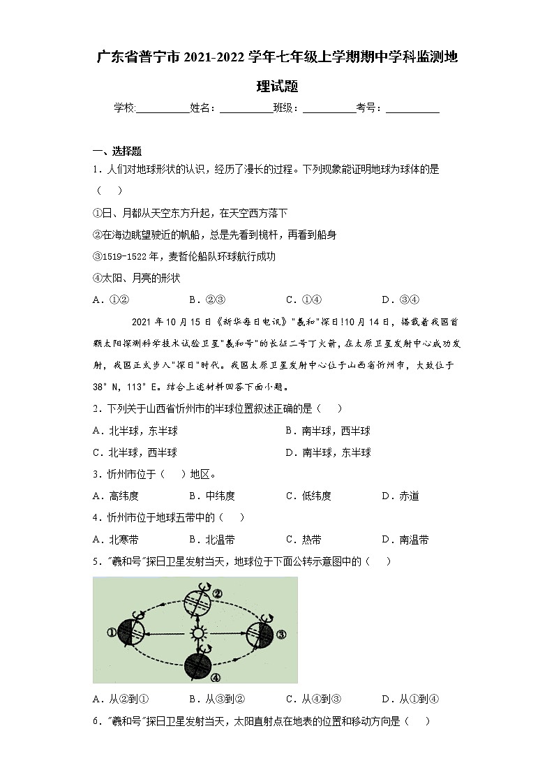 广东省普宁市2021-2022学年七年级上学期期中学科监测地理试题（word版 含答案）第1页