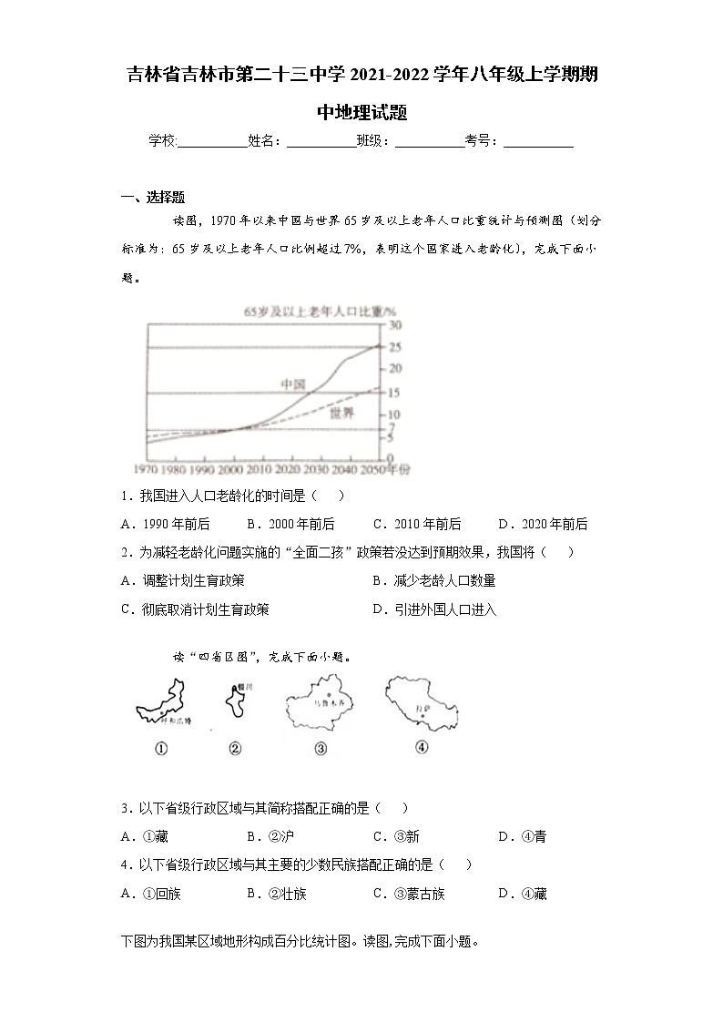 吉林省吉林市第二十三中学2021-2022学年八年级上学期期中地理试题（word版 含答案）01