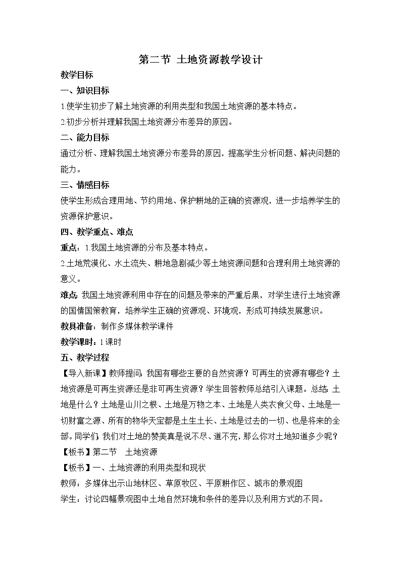 2021-2022学年初中地理人教版八年级上册 3.2 土地资源 教案第1页