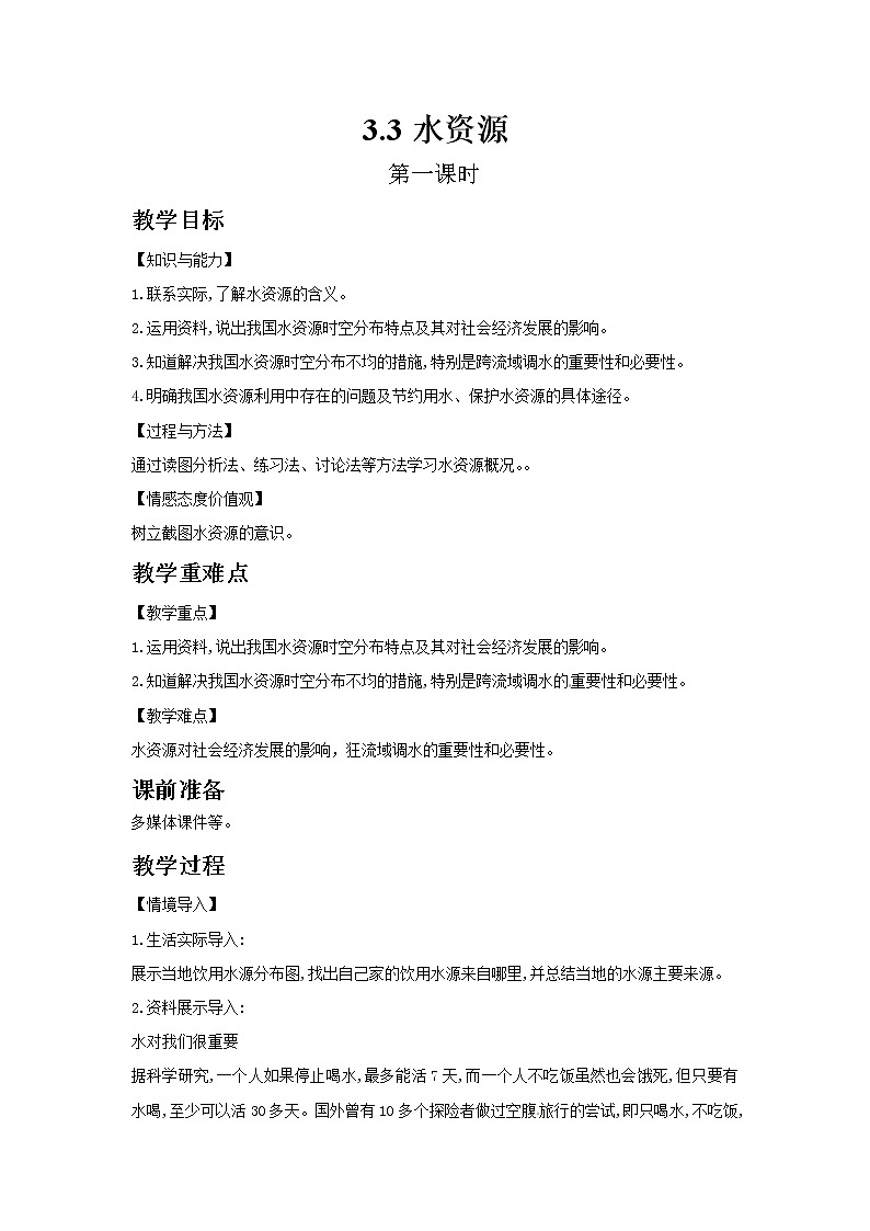 2021-2022学年初中地理人教版八年级上册 3.3 水资源 教案02第1页