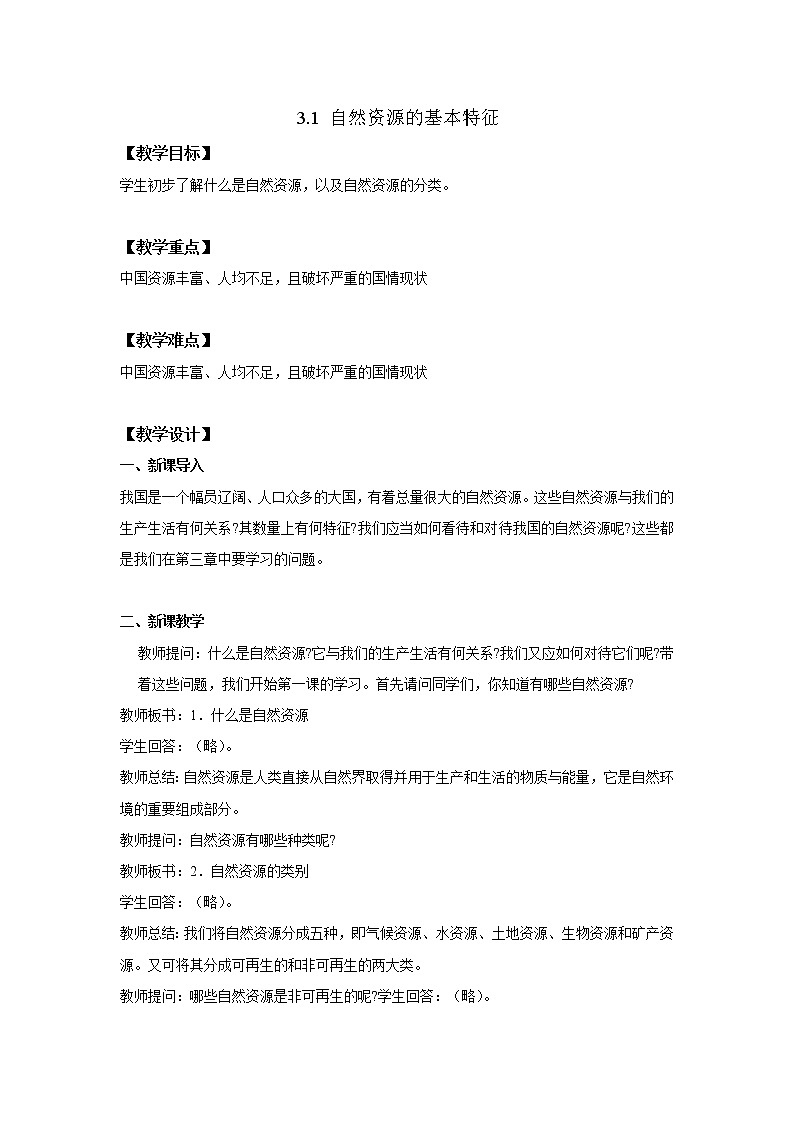 2021-2022学年初中地理人教版八年级上册 3.1 自然资源的基本特征 教案01