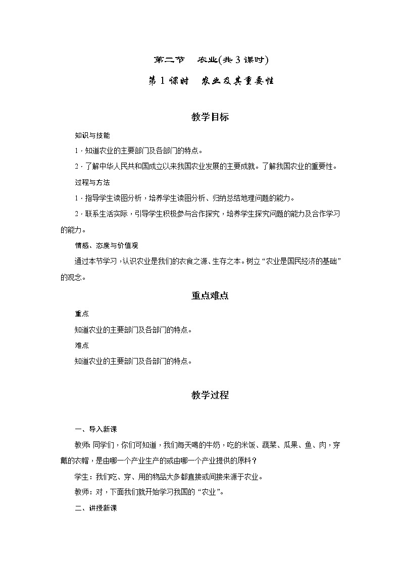 2021年初中地理人教版八年级上册 第二节 农业 教案第1页