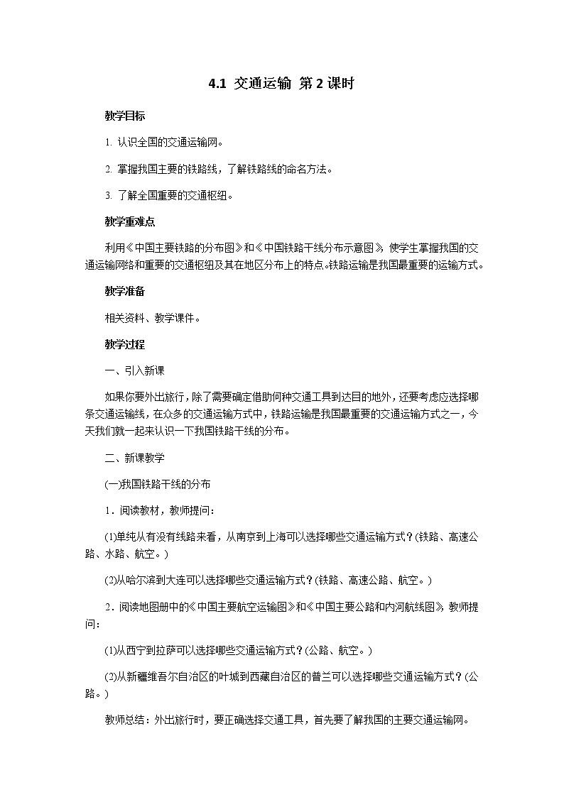 2021-2022学年初中地理人教版八年级上册 4.1 交通运输(第2课时) 教案01