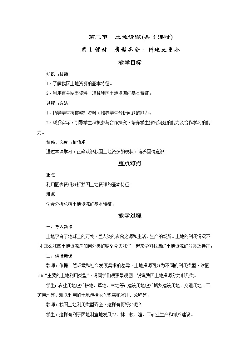 2021年初中地理人教版八年级上册 第二节 土地资源 教案第1页