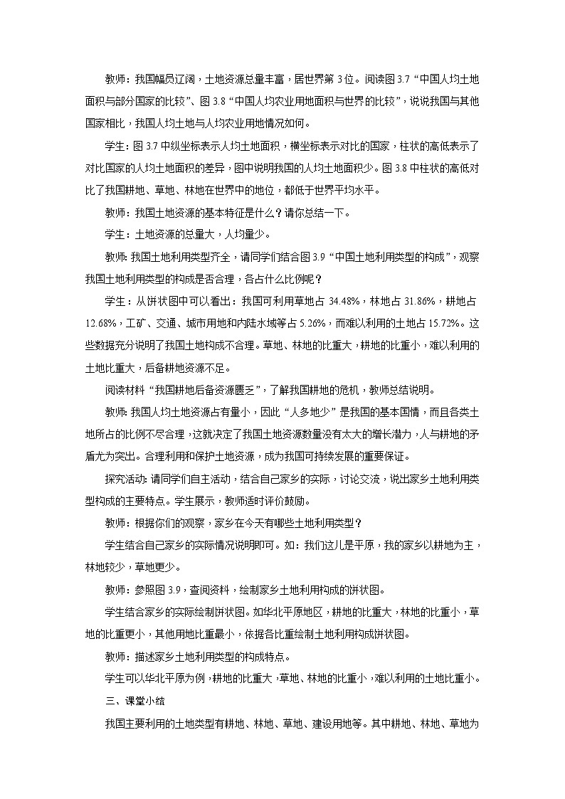 2021年初中地理人教版八年级上册 第二节 土地资源 教案第2页