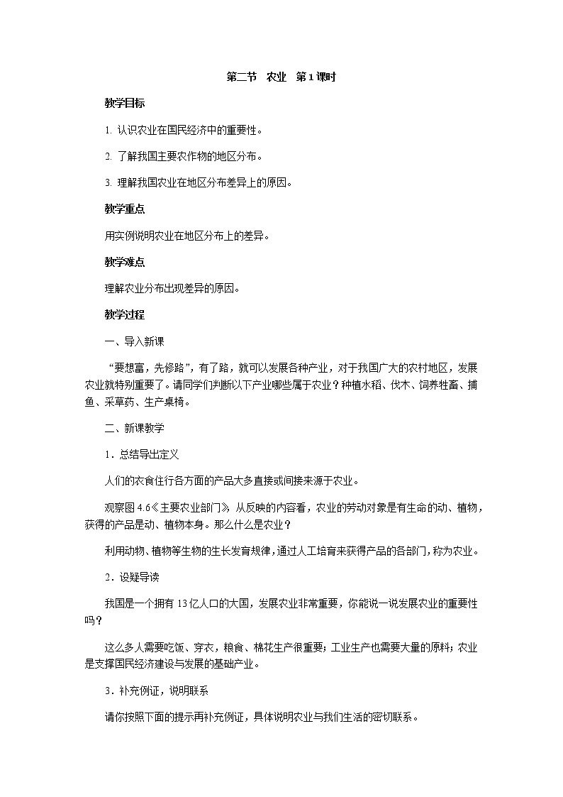 2021-2022学年初中地理人教版八年级上册 4.2 农业(第1课时) 教案01