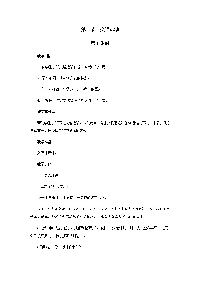 2021-2022学年初中地理人教版八年级上册 4.1 交通运输(第1课时) 教案01