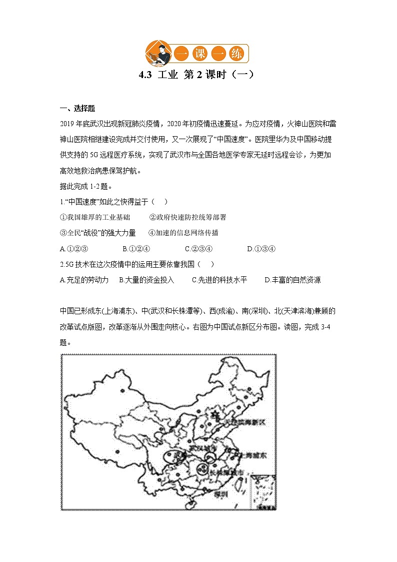 4.3 工业 第2课时 一课一练（一） 初中地理人教版八年级上册（2021年）第1页
