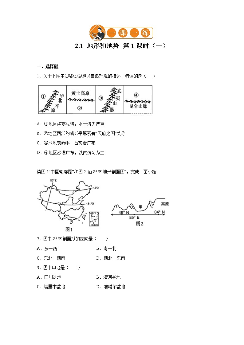 2.1 地形和地势 第1课时 一课一练（一） 初中地理人教版八年级上册（2021年）第1页