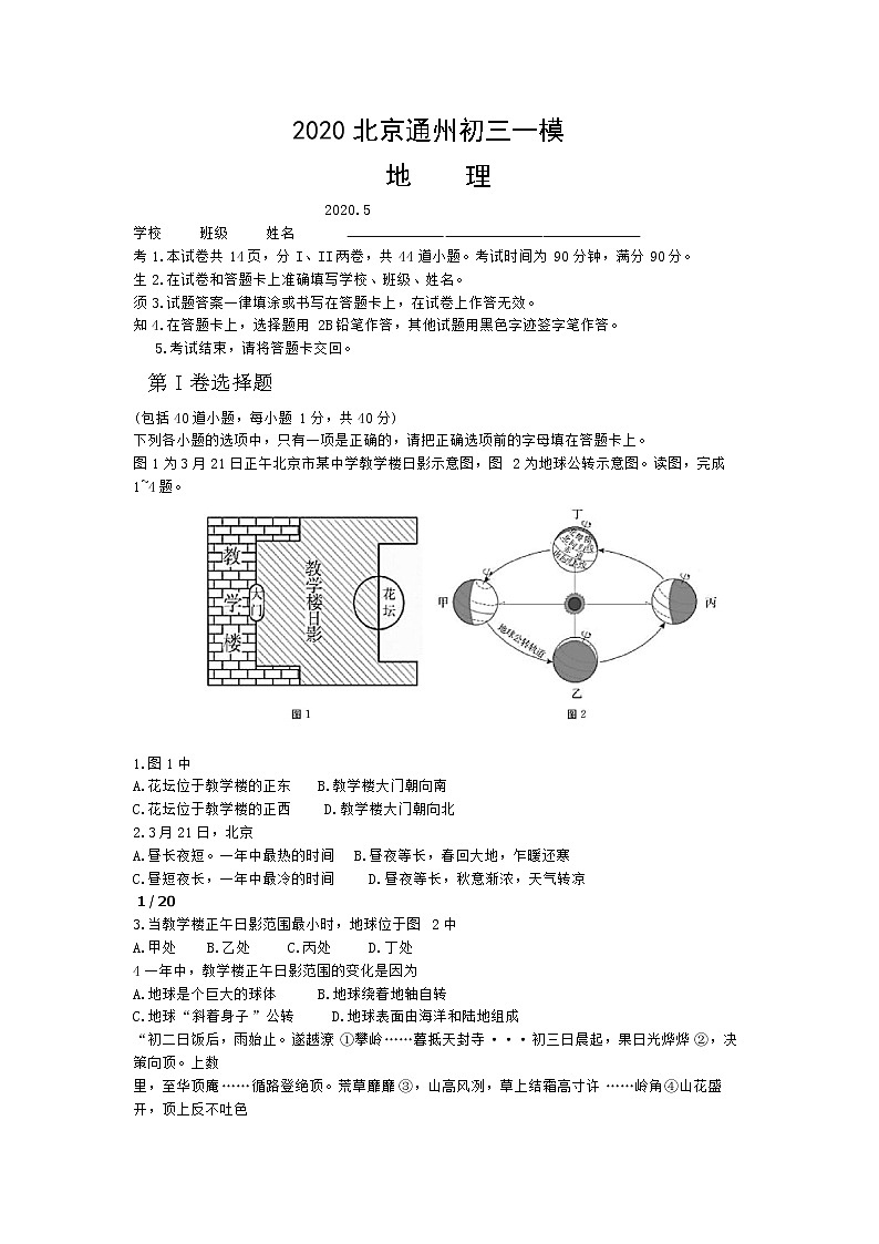 2020年北京市通州区初三一模地理试卷及答案第1页
