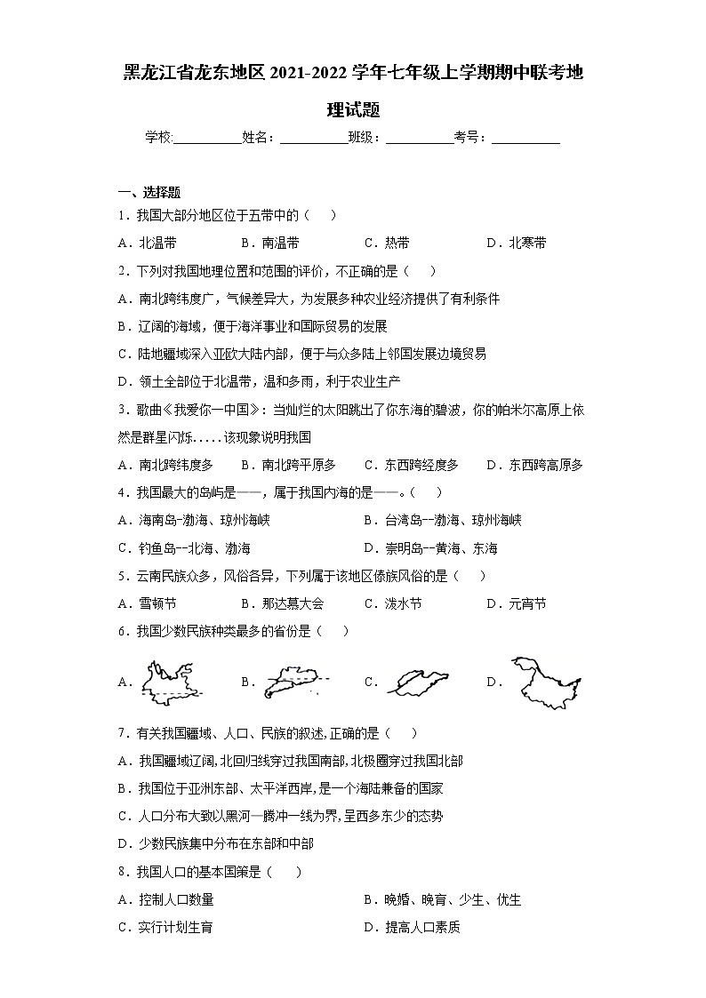 黑龙江省龙东地区2021-2022学年七年级上学期期中联考地理试题（word版 含答案）第1页