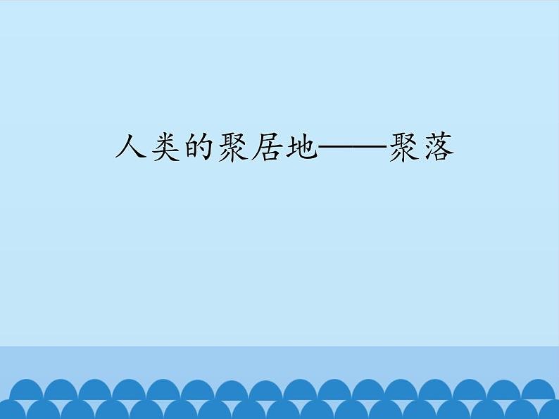 鲁教版（五四制）地理六年级上册 第四章 第三节 人类的聚居地——聚落_ 课件01