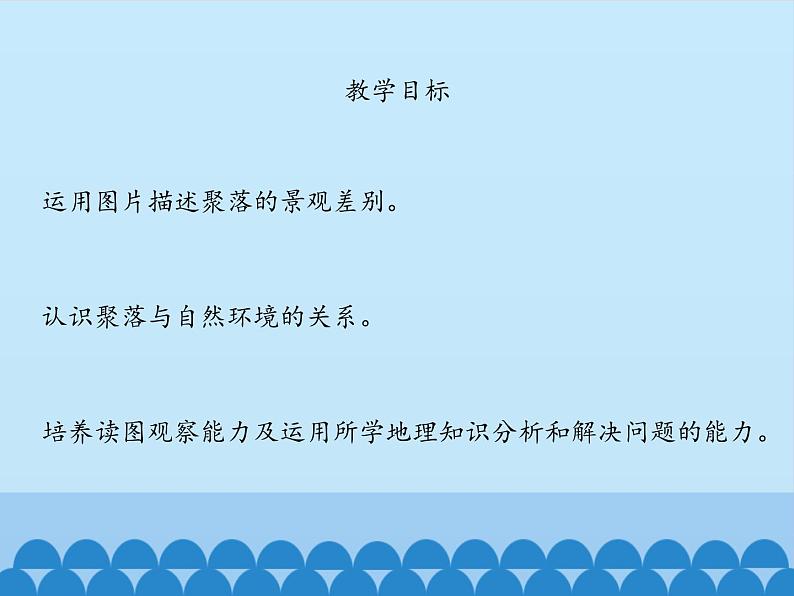 鲁教版（五四制）地理六年级上册 第四章 第三节 人类的聚居地——聚落_ 课件02