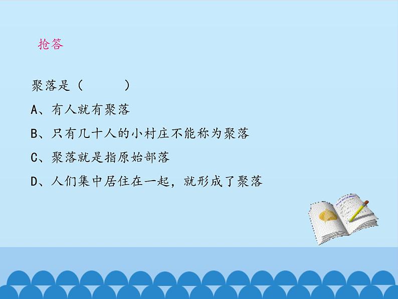 鲁教版（五四制）地理六年级上册 第四章 第三节 人类的聚居地——聚落_ 课件03