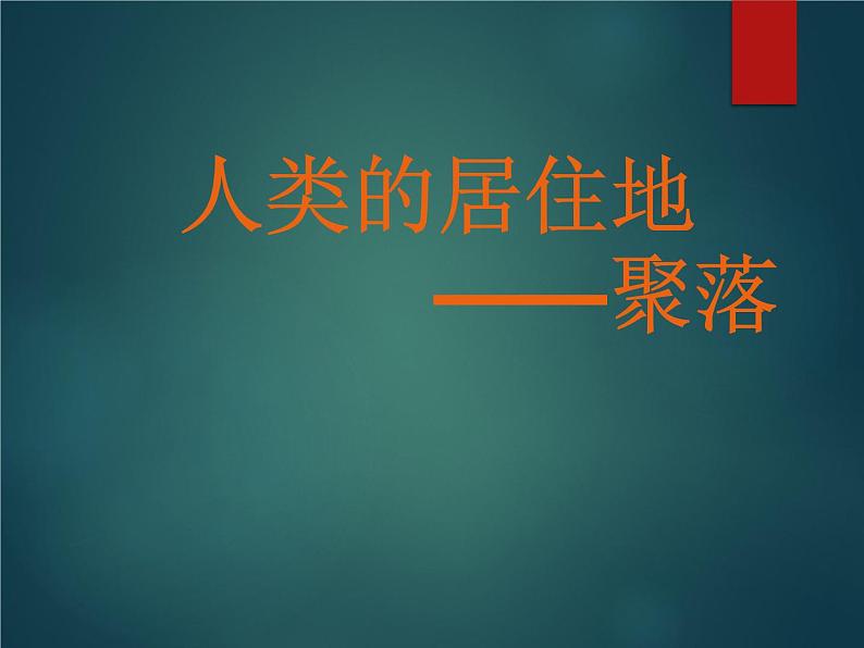 鲁教版（五四制）地理六年级上册 第四章 第三节 人类的聚居地——聚落_ 课件第1页