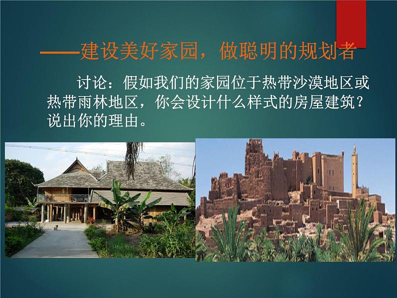 鲁教版（五四制）地理六年级上册 第四章 第三节 人类的聚居地——聚落_ 课件第7页