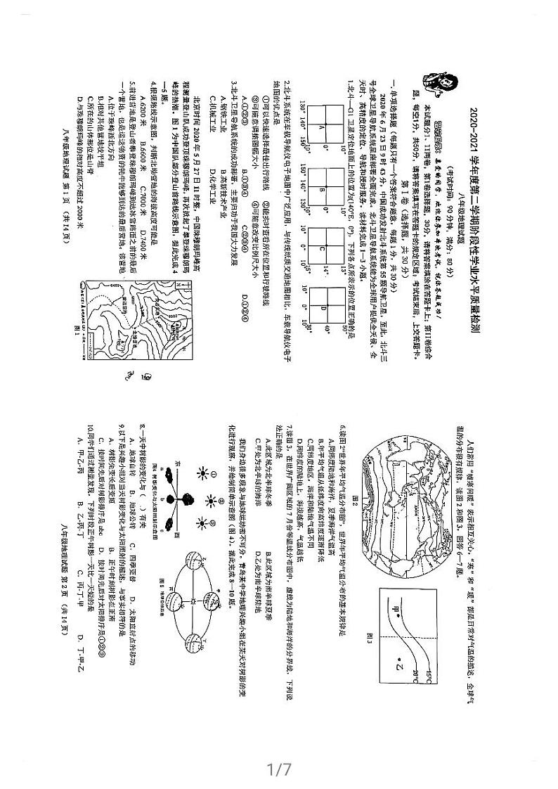青岛市2020八年级地理一模练习题第1页