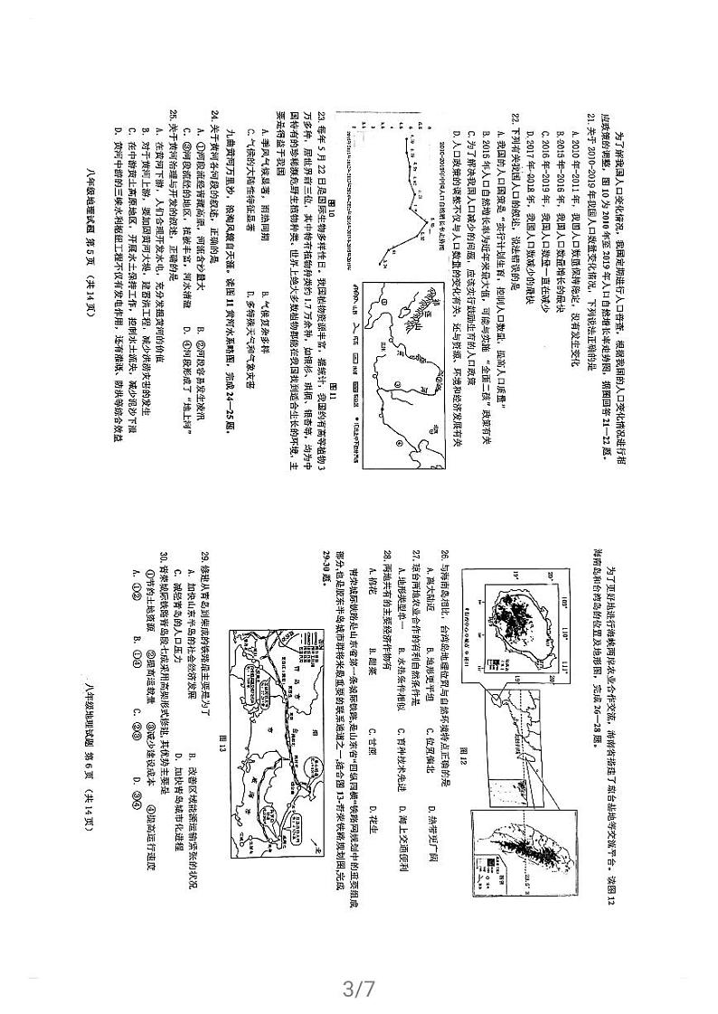 青岛市2020八年级地理一模练习题第3页