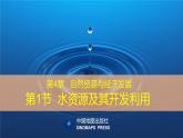 2021-2022学年中图版地理七年级下册4.1水资源及其开发利用课件