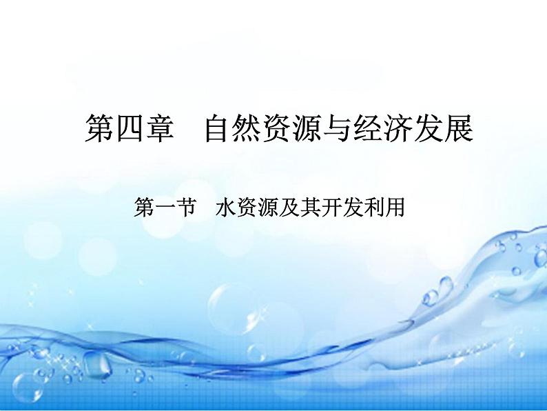 中图版七年级下册地理：4.1水资源及其开发利用(共18张PPT)01