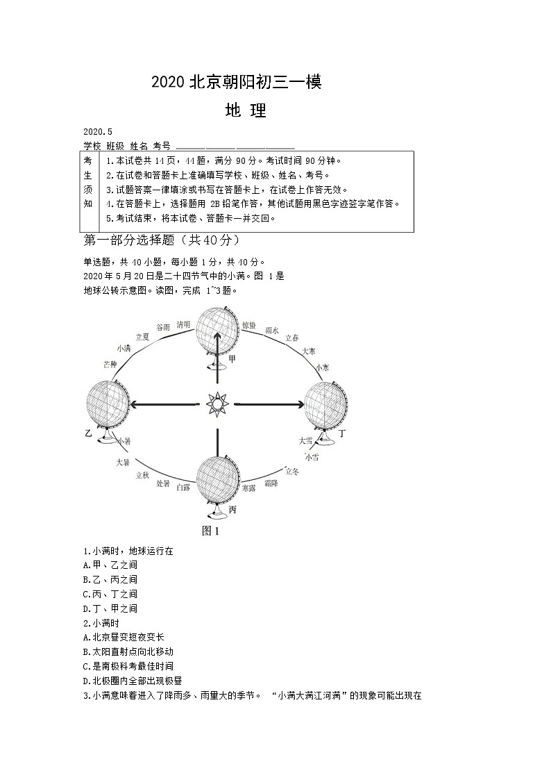 2020年北京市朝阳区初三一模地理试卷及答案01