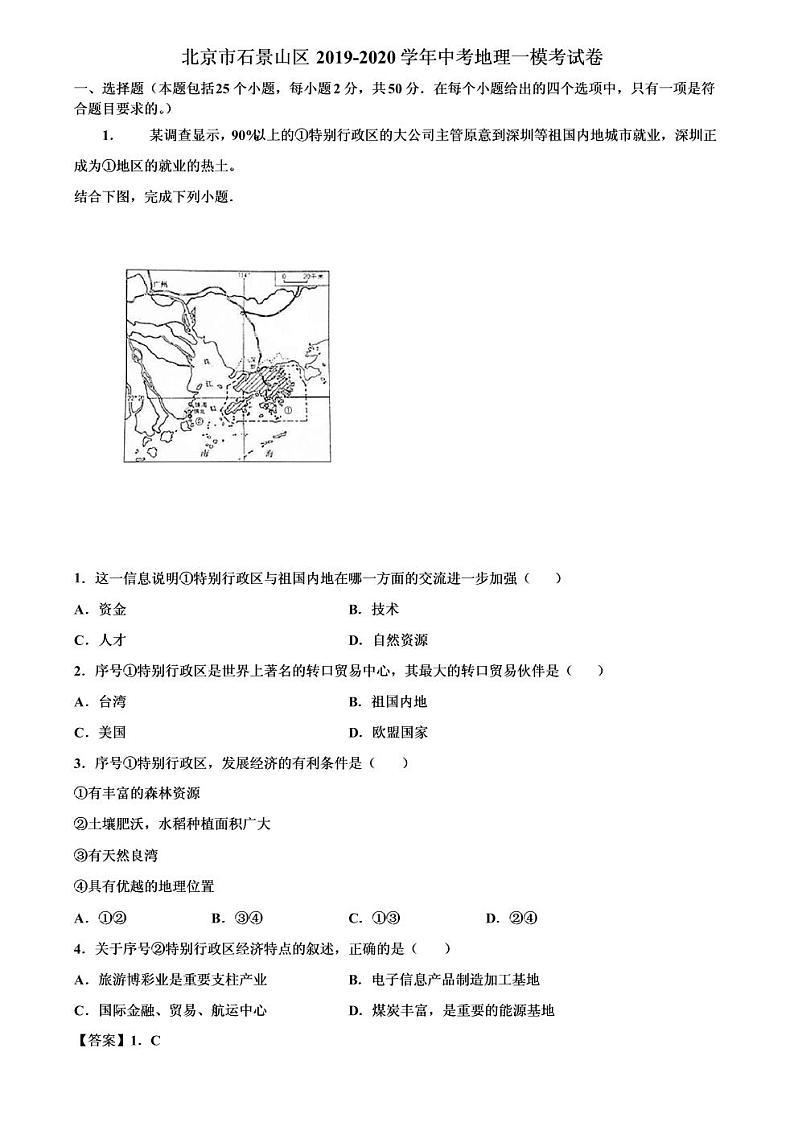 2020年北京市石景山区初三一模地理试卷及答案01